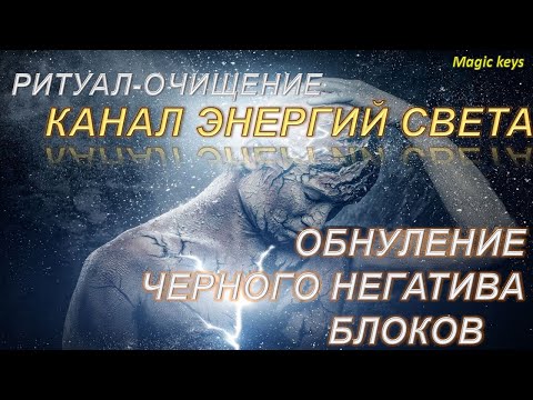 Видео: Ритуал 1🔥ОБНУЛЕНИЕ черного негатива☀🌑☀