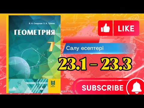 Видео: Геометрия 7 сынып, ТОЛЫҚ ТАЛДАУ.  23.1 23.2 23.3