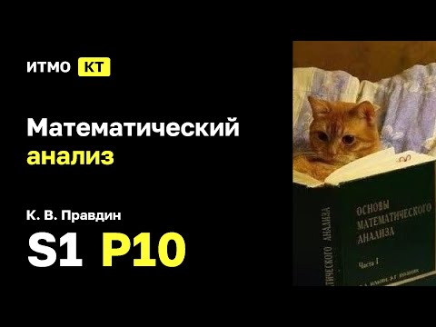 Видео: [s1 | 2025] Математический анализ, К. В. Правдин, практика 10
