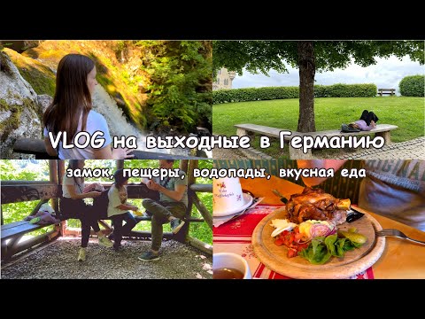 Видео: VLOG🌸давно хотели здесь побывать❤️интересные места в Германии