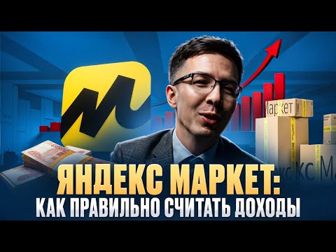Видео: Отчеты ЯНДЕКС МАРКЕТ: полная инструкция по доходам