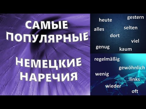 Видео: Самые используемые немецкие наречия ||1000 полезных немецких слов || Часть 5