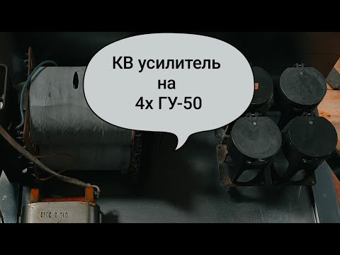 Видео: КВ усилитель на четырёх лампах ГУ-50