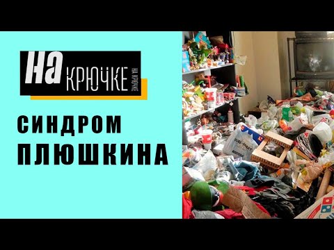 Видео: Что делать, если у соседа синдром ПЛЮШКИНА?