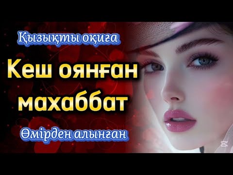 Видео: Қызықты әңгіме. Кеш оянған махаббат. Өмірден алынған.
