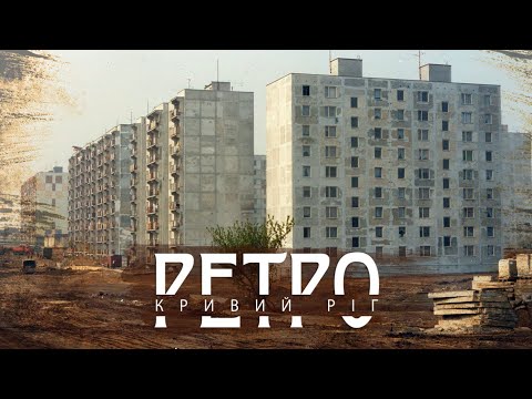 Видео: РЕТРО КРИВИЙ РІГ | Макулан