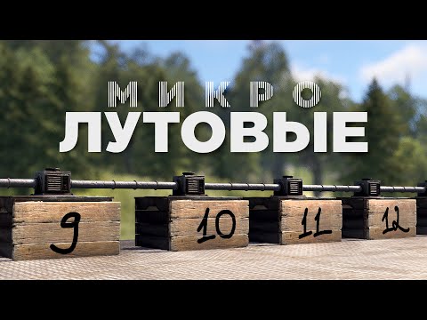 Видео: Микролутовые – Вудкокерка 2023 [Rust/Раст]