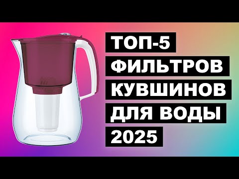 Видео: Топ-5 лучших фильтров кувшинов для воды – Рейтинг 2025 года