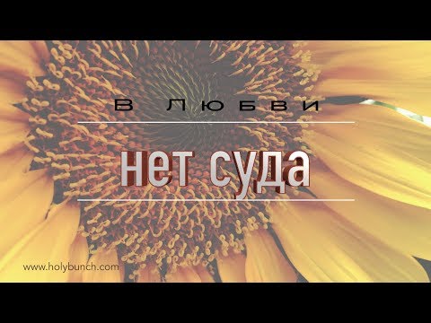 Видео: В Любви нет суда | Проповедь. Герман Бем