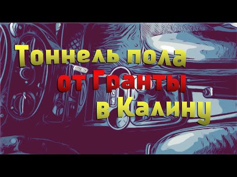 Видео: Как установить тоннель от гранты в калину