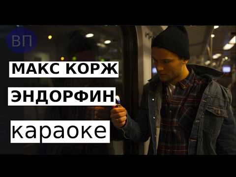 Видео: Макс Корж - Эндорфин (караоке)