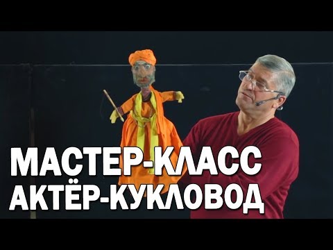 Видео: 05 Профессиональная кукла из Индии | Уроки актерского мастерства | Айрат Ахметшин