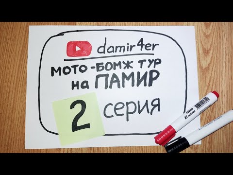 Видео: Мото-бомж тур на ПАМИР 2025. 2 серия