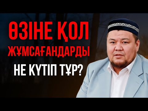 Видео: ӨМІРДЕН ШАРШАП ТҮҢІЛІП ЖҮРГЕНДЕР КӨРУ КЕРЕК | Ұстаз Бауыржан Әлиұлы (Алла рахымына бөлесін)