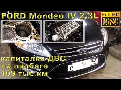 Видео: FORD Mondeo IV (2.3L) 2012 - капиталка двигателя с пробегом 109 ткм