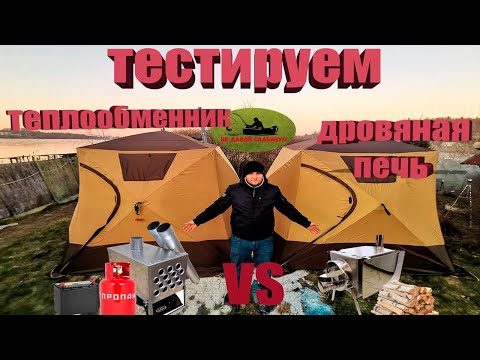 Видео: ТЕПЛООБМЕННИК И ДРОВЯНАЯ ПЕЧЬ ОТОПЛЕНИЕ ПАЛАТКИ ЗИМОЙ