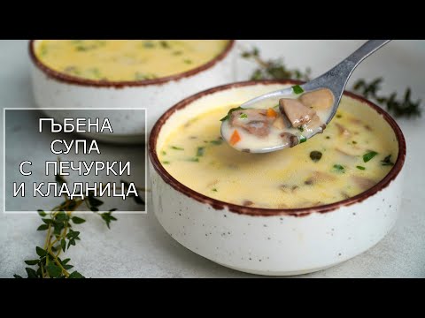 Видео: Гъбена Супа с Богат Вкус