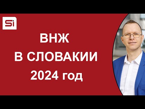 Видео: ВНЖ в Словакии: 2024 год – изменения и общая обстановка | SlovakiaInvest