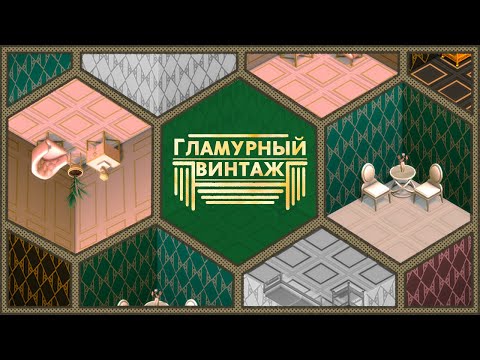 Видео: Многогранность гламурного винтажа