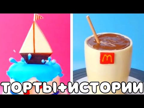Видео: ТОРТЫ И ИСТОРИИ #59 Истории от Натали ч.2