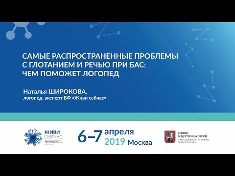 Видео: Самые распространенные проблемы с глотанием и речью при БАС чем поможет логопед