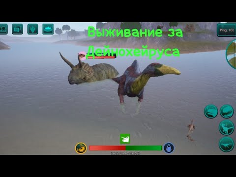 Видео: Выживание за Дейнохейруса, Стая 