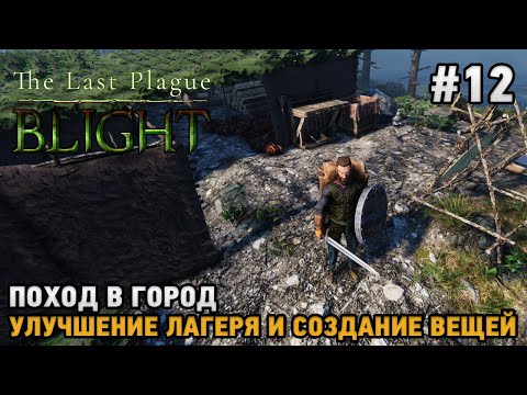 Видео: The Last Plague: Blight #12 Поход в город , улучшение лагеря и вещей ( кооп )