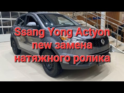 Видео: SsangYong actyon new актион как заменить натяжной ролик замена ролика натяжения ремня 2.0 дизель