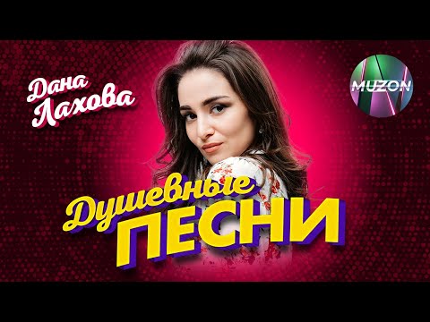 Видео: Дана Лахова. Душевные песни@MUZONONLINE