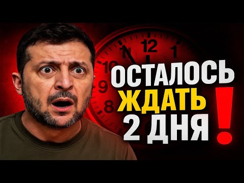 Видео: ВСЁ НАЧНЁТСЯ 5 ОКТЯБРЯ! Зеленский принял судьбоносное решение