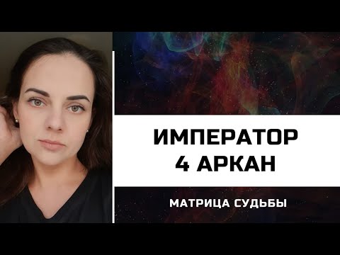 Видео: 4 АРКАН - ИМПЕРАТОР в МАТРИЦЕ СУДЬБЫ