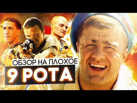 Видео: Фильм 9 РОТА (реж. Фёдор БОНДАРЧУК) | ОБЗОР НА ПЛОХОЕ