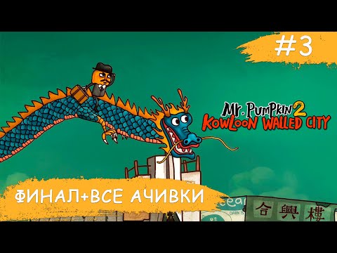 Видео: Mr. Pumpkin 2: Kowloon walled city ➧ ФИНАЛ + Все достижения ➧ #3