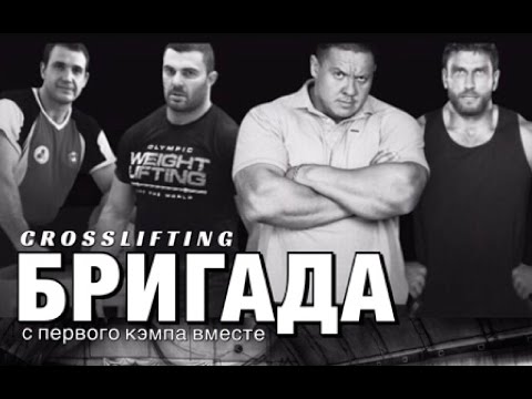 Видео: БРИГАДА / с первого кэмпа вместе #crosslifting