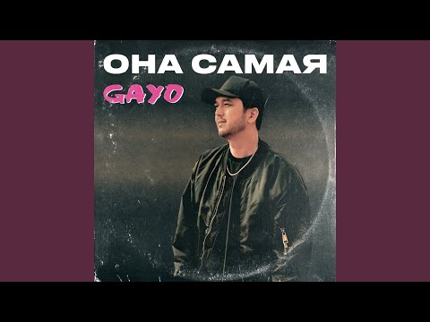 Видео: Она самая