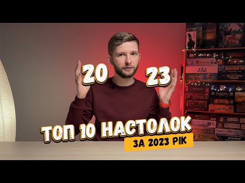 Видео: Топ-10 настільних ігор 2023 року