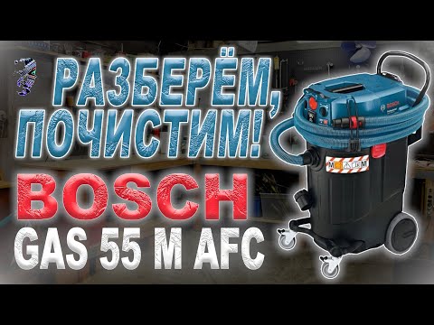 Видео: Разбор строительного пылесоса Bosch Professional GAS 55 M AFC