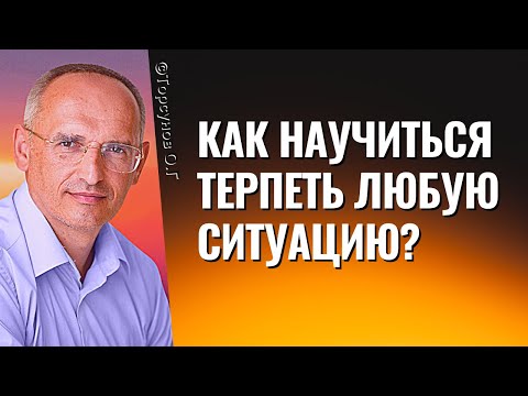 Видео: Как научиться терпеть любую ситуацию? Торсунов лекции