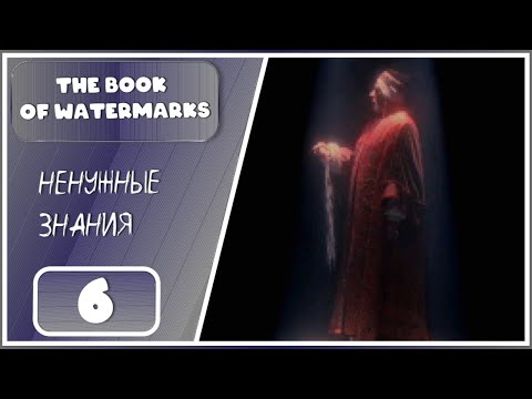 Видео: The Book of Watermarks ➤ Последние книги ➤ 6 Серия (ФИНАЛ)