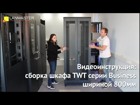 Видео: Сборка напольного шкафа TWT серии «Business» шириной 800 мм.