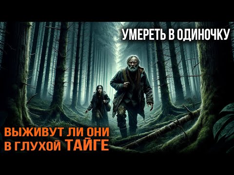 Видео: УМЕРЕТЬ В ОДИНОЧКУ | Таёжная Истории | История Из Жизни