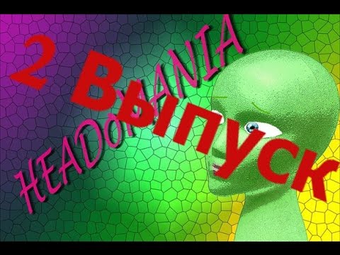 Видео: "HEADoMANIA" 2 Выпуск