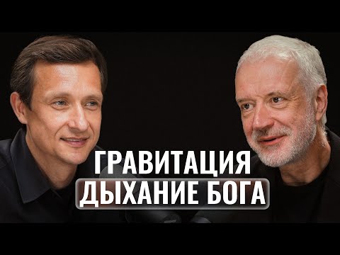 Видео: Алексей Семихатов - Мы не знаем, что такое пространство