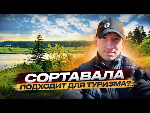 Видео: Сортавала,Сортавала достопримечательности,Обзор города Сортавала,Сортавала, что посмотреть,Карелия