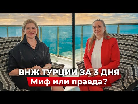 Видео: ВНЖ ТУРЦИИ ЗА 3 ДНЯ  -  Миф или правда?