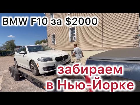 Видео: BMW F10 за $2000 — забираем в Нью-Йорке!