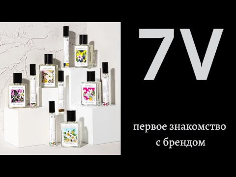 Видео: The 7 Virtues. Знакомство с 7 ароматами бренда)