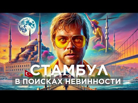Видео: Как провести идеальный день на улице Чукурджума! Музей невинности Куда сходить в Стамбуле? Çukurcuma