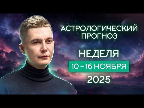 Видео: 10-16 ноября Ретроградный Меркурий, большая активность. Душевный гороскоп Павел Чудинов