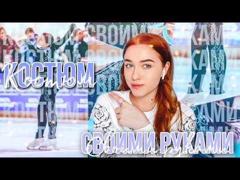 Видео: Сделала КОСТЮМ ДЛЯ СОРЕВНОВАНИЙ ЗА 30€? JUST SKATING GIRL
